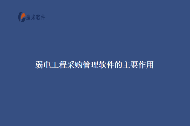 　　以下是弱电工程采购管理的关键步骤和要点：  　　1. 需求分析和规划：根据项目设计和需求，明确所需设备和材料的种类、规格、数量和质量要求。制定采购计划和时间表，确定采购预算。  　　2. 供应商选择和评估：对潜在供应商进行调查和评估，包括其信誉、技术能力、服务水平和价格等方面。与供应商进行谈判和比较，选择最适合项目需求和要求的供应商。  　　3. 合同签订：与选定的供应商签订采购合同，明确双方的权责和交付条件。确保合同内容的合法性、合规性和完整性，明确付款方式和采购条款。  　　4. 物资采购和库存管理：按照合同和采购计划进行物资采购，跟踪物资的交付和安装。建立合理的库存管理系统，控制库存量，避免物资浪费和过度占用资金。  　　5. 供应链管理：与供应商建立良好的合作关系，确保供货的及时性和质量。跟踪物资供应链的各个环节，包括生产、运输、仓储和分销等，以确保项目的顺利进行。  　　6. 质量控制和验收：对采购的设备和材料进行质量控制和验收。制定验收标准和程序，检查物资的质量、数量和规格，确保其符合项目需求和质量要求。