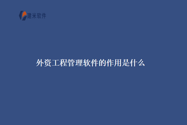 外资工程管理软件的作用是什么