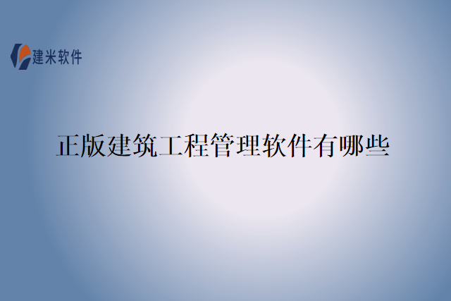 正版建筑工程管理软件有哪些