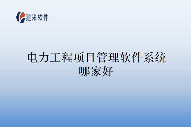 电力工程项目管理软件系统哪家好