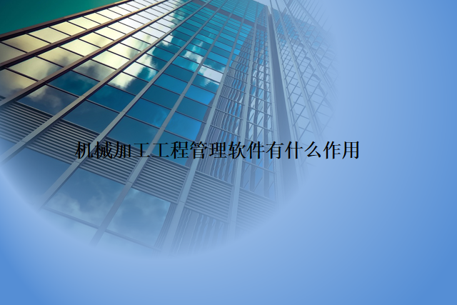 机械加工工程管理软件有什么作用