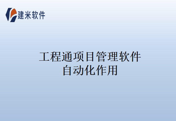 工程通项目管理软件自动化作用