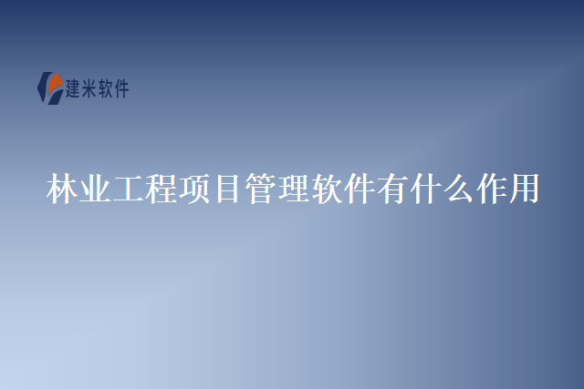 林业工程项目管理软件有什么作用