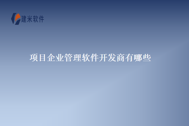 项目企业管理软件开发商有哪些