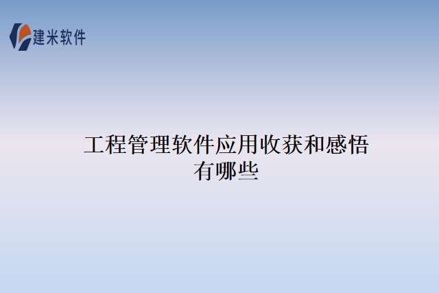 工程管理软件应用收获和感悟有哪些