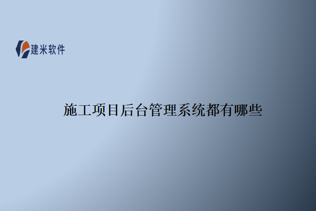 施工项目后台管理系统都有哪些