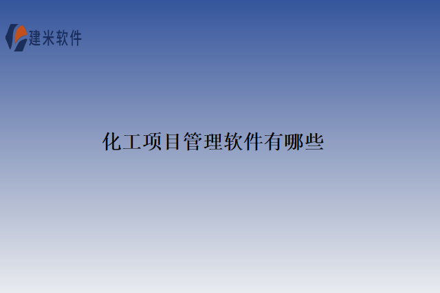 化工项目管理软件有哪些