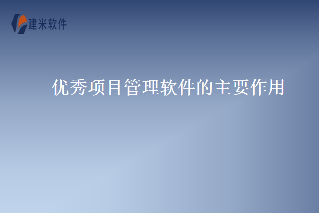 优秀项目管理软件的主要作用