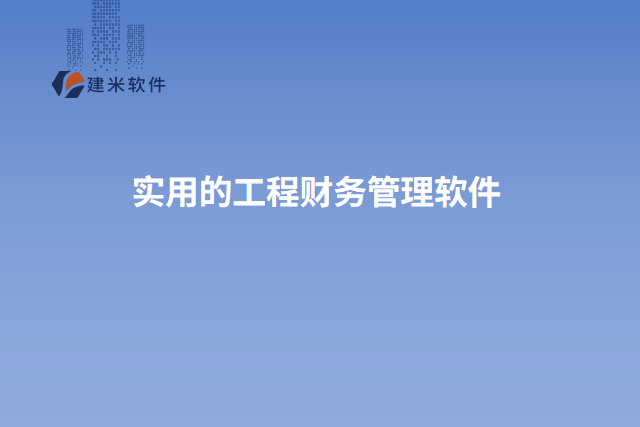 实用的工程财务管理软件