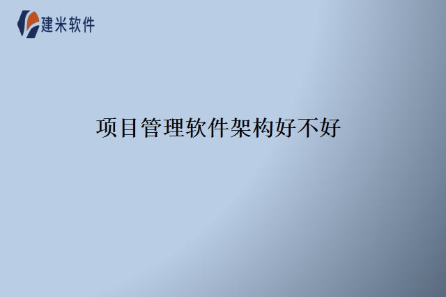 项目管理软件架构好不好