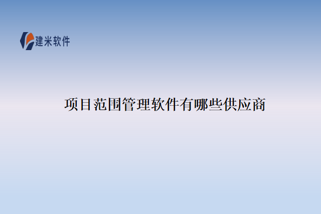 项目范围管理软件有哪些供应商
