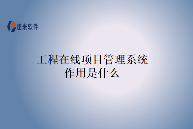 工程在线项目管理系统作用是什么