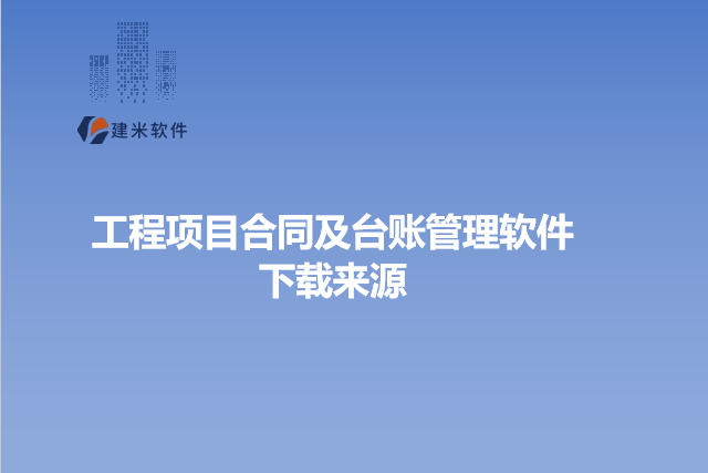 工程项目合同及台账管理软件下载来源