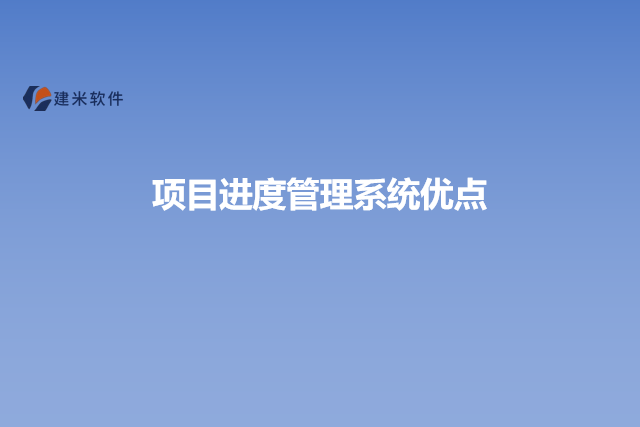 项目进度管理系统优点