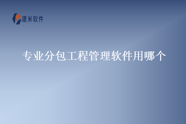 专业分包工程管理软件用哪个