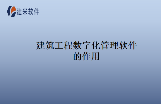 建筑工程数字化管理软件的作用