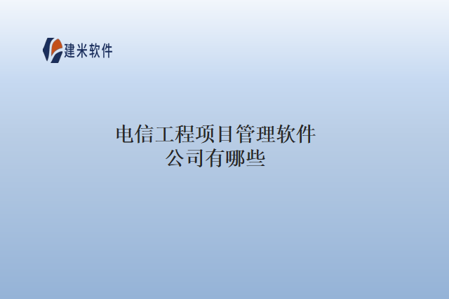 电信工程项目管理软件公司有哪些
