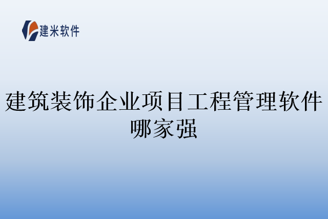 建筑装饰企业项目工程管理软件哪家强