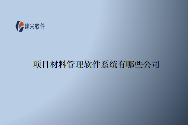 项目材料管理软件系统有哪些公司