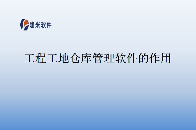 工程工地仓库管理软件的作用
