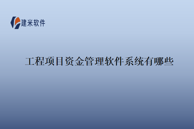 工程项目资金管理软件系统有哪些
