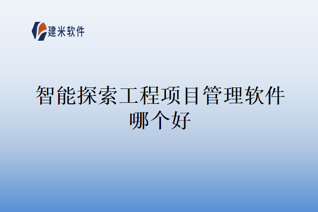 智能探索工程项目管理软件哪个好