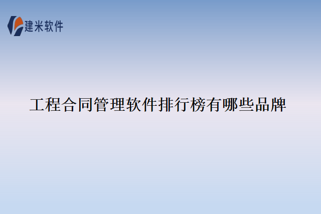 工程合同管理软件排行榜有哪些品牌