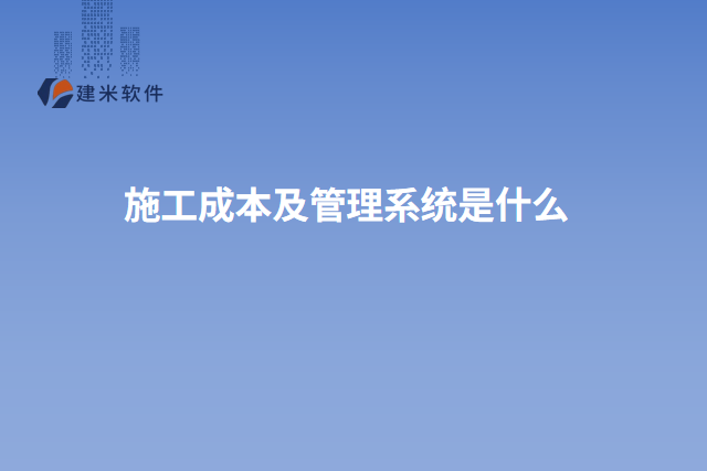 施工成本及管理系统是什么