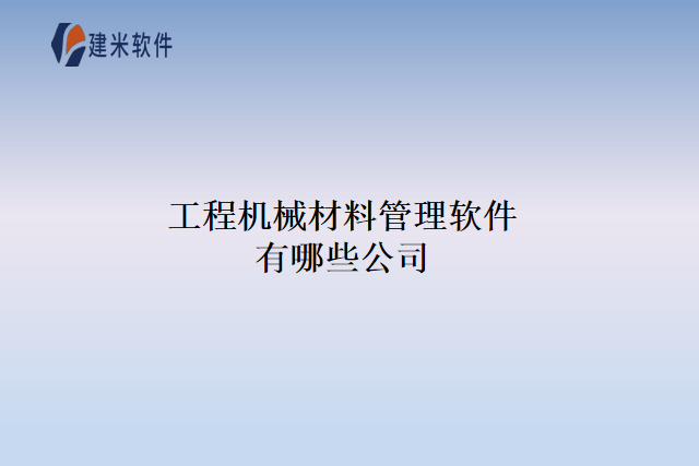 工程机械材料管理软件有哪些公司