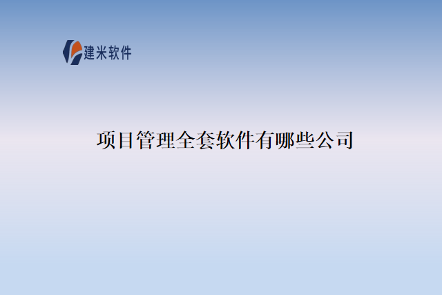 项目管理全套软件有哪些公司