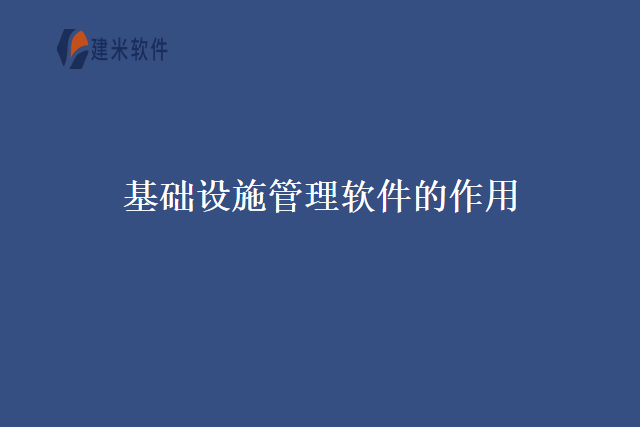 基础设施管理软件的作用