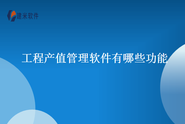 工程产值管理软件有哪些功能