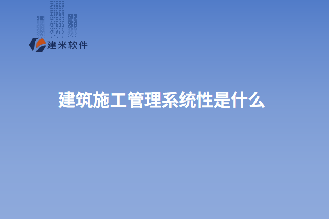 建筑施工管理系统性是什么