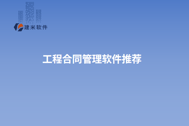 工程合同管理软件推荐