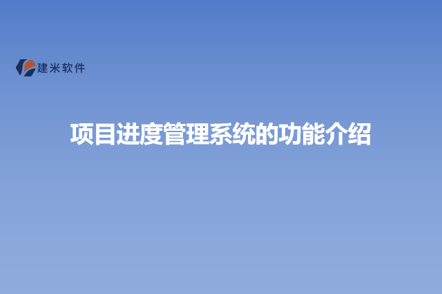 项目进度管理系统的功能介绍