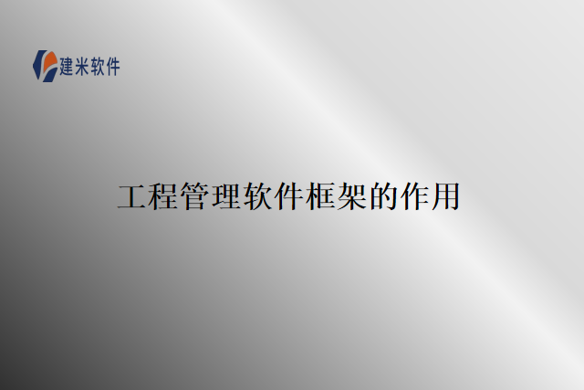 工程管理软件框架的作用