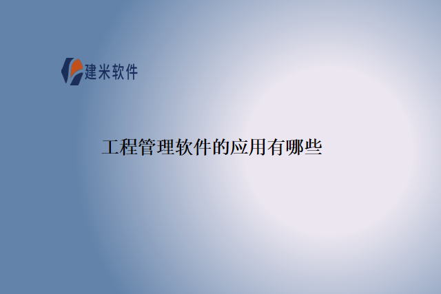 工程管理软件的应用有哪些