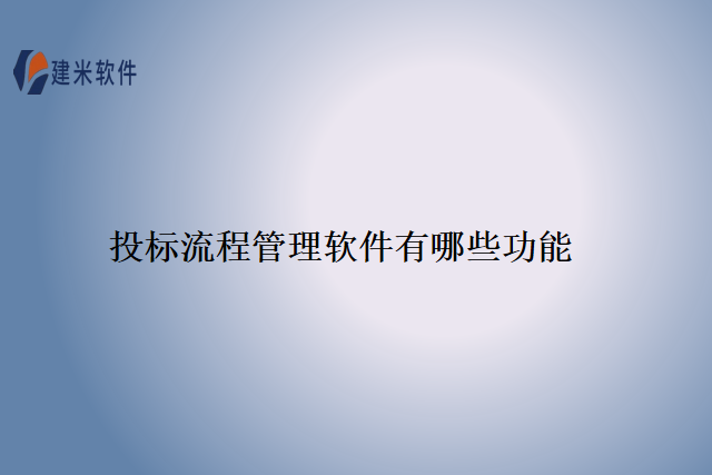 投标流程管理软件有哪些功能