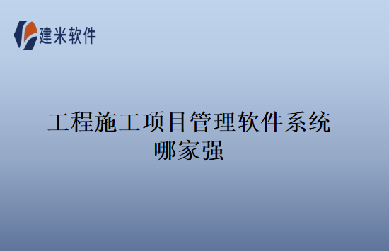 工程施工项目管理软件系统哪家强