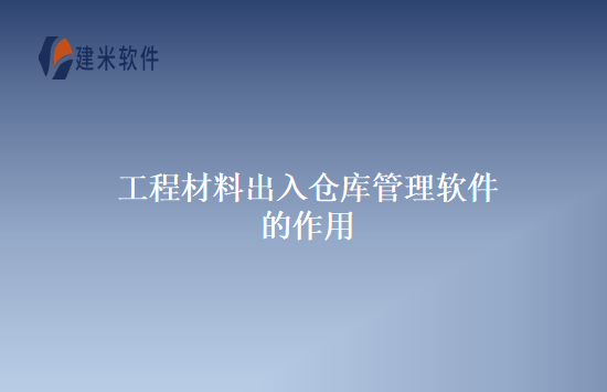 工程材料出入仓库管理软件的作用