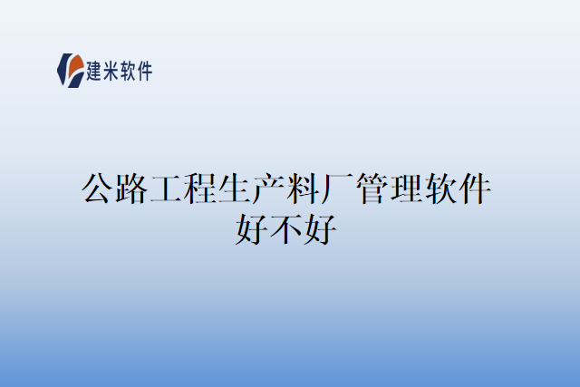 公路工程生产料厂管理软件好不好