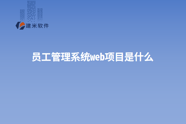 员工管理系统web项目是什么