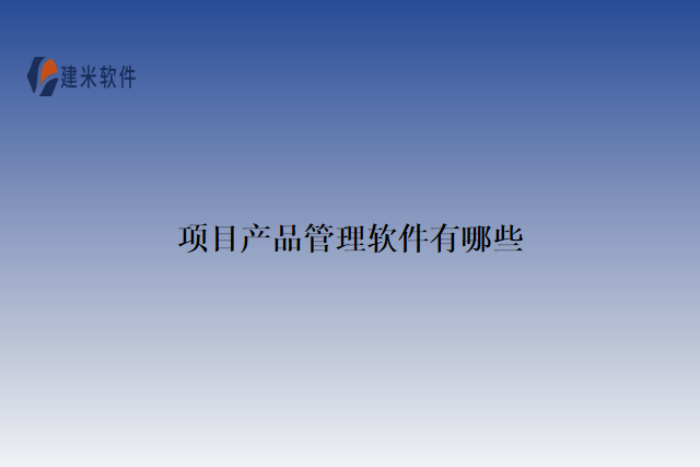 项目产品管理软件有哪些