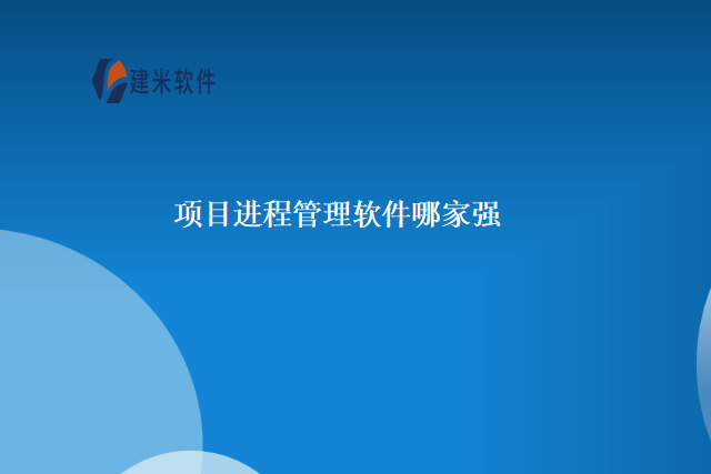 项目进程管理软件哪家强