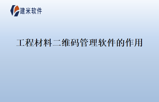 工程材料二维码管理软件的作用