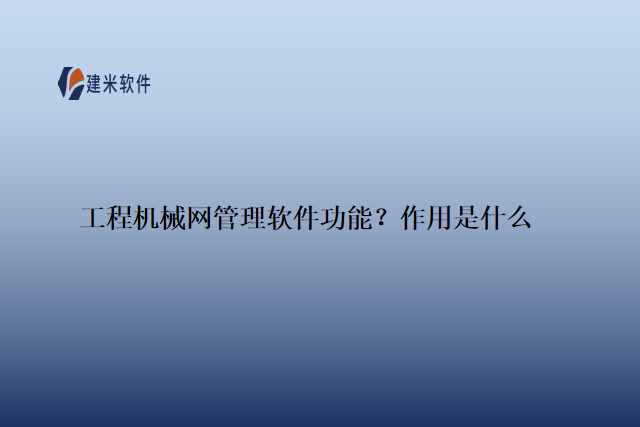 工程机械网管理软件功能？作用是什么