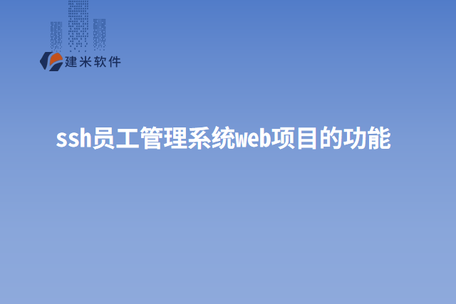ssh员工管理系统web项目的功能