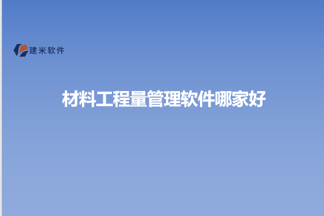 材料工程量管理软件哪家好