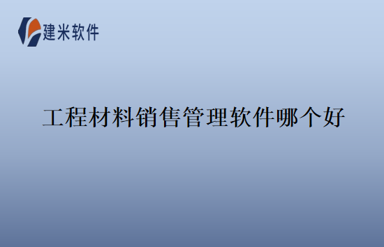 工程材料销售管理软件哪个好