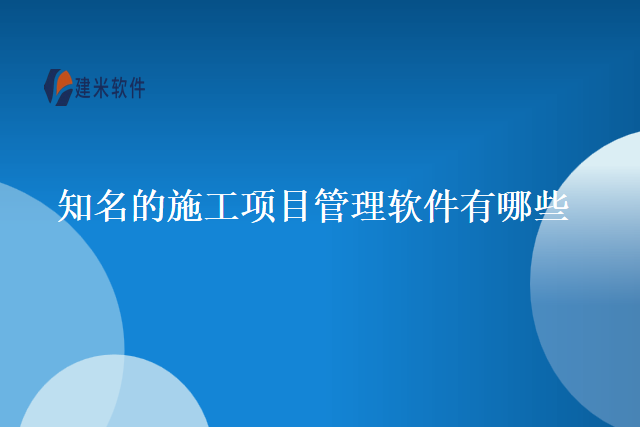 知名的施工项目管理软件有哪些
